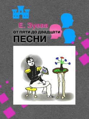 cover image of От пяти до двадцати. Песни